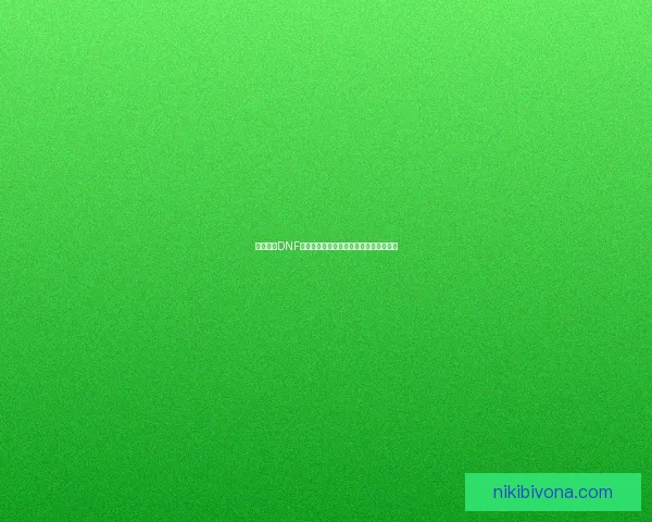 如何解决DNF双开无法启动的问题及常见解决方法分享